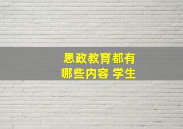 思政教育都有哪些内容 学生